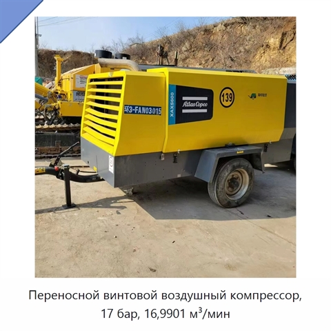 Переносной винтовой воздушный компрессор, 17 бар, 16,9901 м³/мин