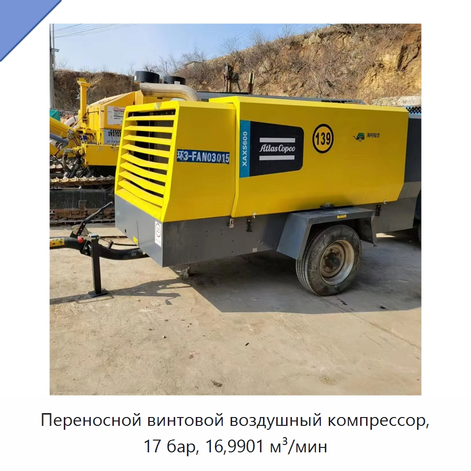 Переносной винтовой воздушный компрессор, 17 бар, 16,9901 м³/мин — Промышленные компрессоры