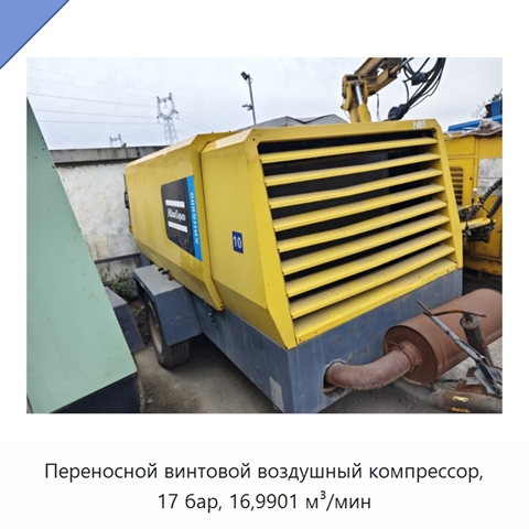 Переносной винтовой воздушный компрессор, 17 бар, 16,9901 м³/мин