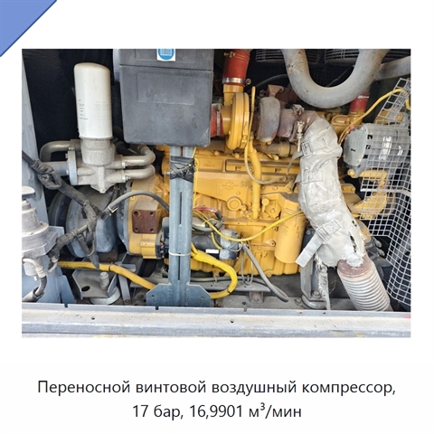 Переносной винтовой воздушный компрессор, 17 бар, 16,9901 м³/мин