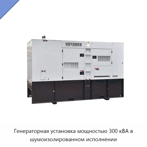Генераторная установка мощностью 300 кВА в шумоизолированном исполнении