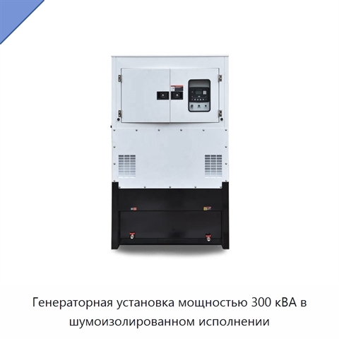 Генераторная установка мощностью 300 кВА в шумоизолированном исполнении