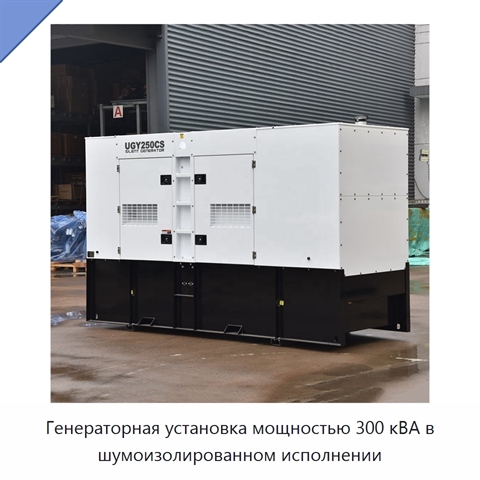 Генераторная установка мощностью 300 кВА в шумоизолированном исполнении