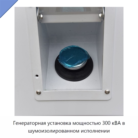 Генераторная установка мощностью 300 кВА в шумоизолированном исполнении