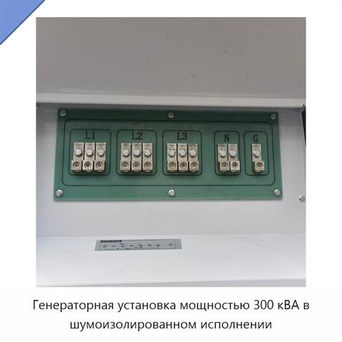 Генераторная установка мощностью 300 кВА в шумоизолированном исполнении