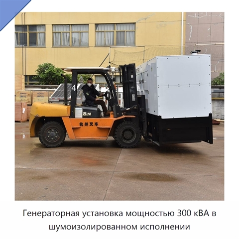 Генераторная установка мощностью 300 кВА в шумоизолированном исполнении