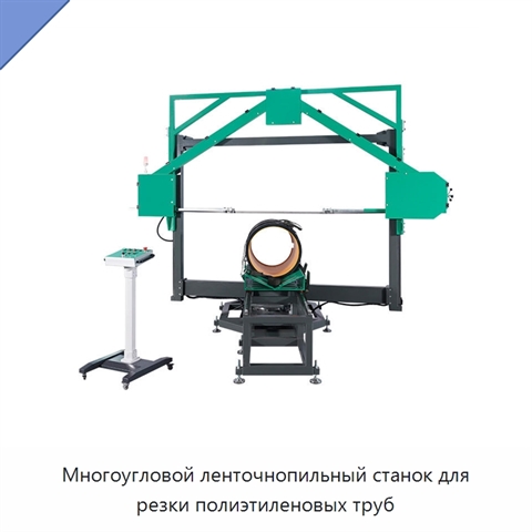 Многоугловой ленточнопильный станок для резки полиэтиленовых труб