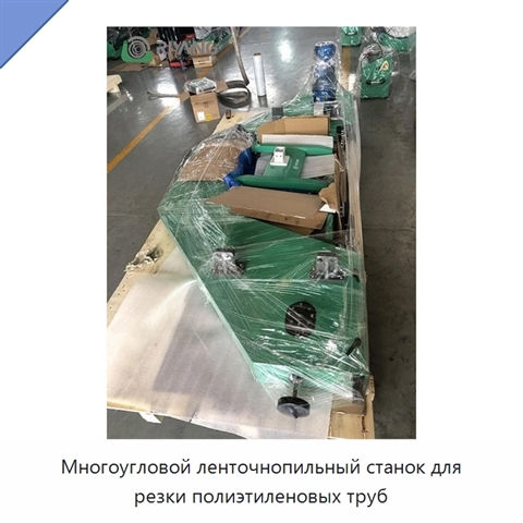 Многоугловой ленточнопильный станок для резки полиэтиленовых труб