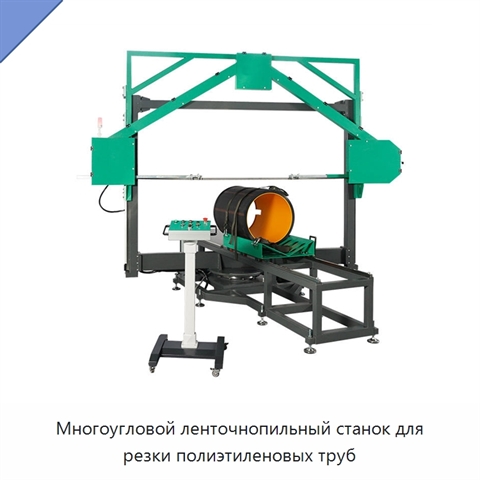 Многоугловой ленточнопильный станок для резки полиэтиленовых труб