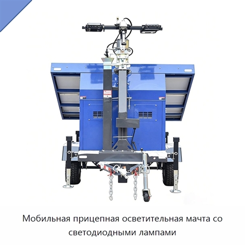 Мобильная прицепная осветительная мачта со светодиодными лампами