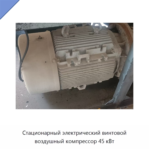 Стационарный электрический винтовой воздушный компрессор 45 кВт