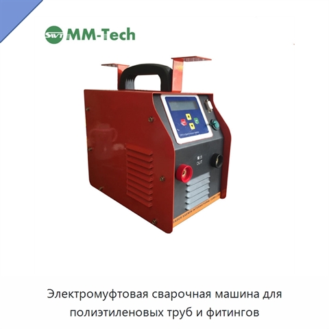 Электромуфтовая сварочная машина для полиэтиленовых труб и фитингов