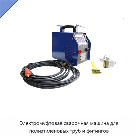 Электромуфтовая сварочная машина для полиэтиленовых труб и фитингов