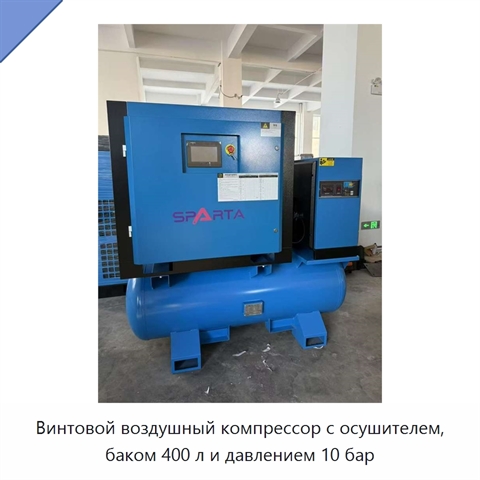 Винтовой воздушный компрессор с осушителем, баком 400 л и давлением 10 бар
