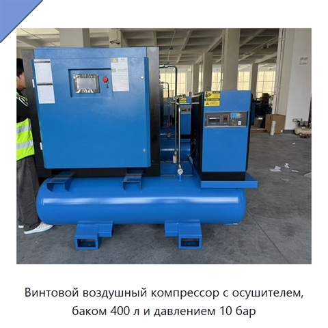 Винтовой воздушный компрессор с осушителем, баком 400 л и давлением 10 бар