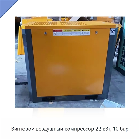 Винтовой воздушный компрессор 22 кВт, 10 бар