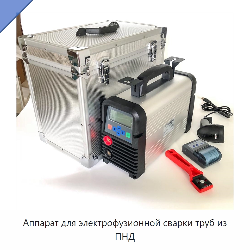 Аппарат для электрофузионной сварки труб из ПНД — Аппараты для сварки труб
