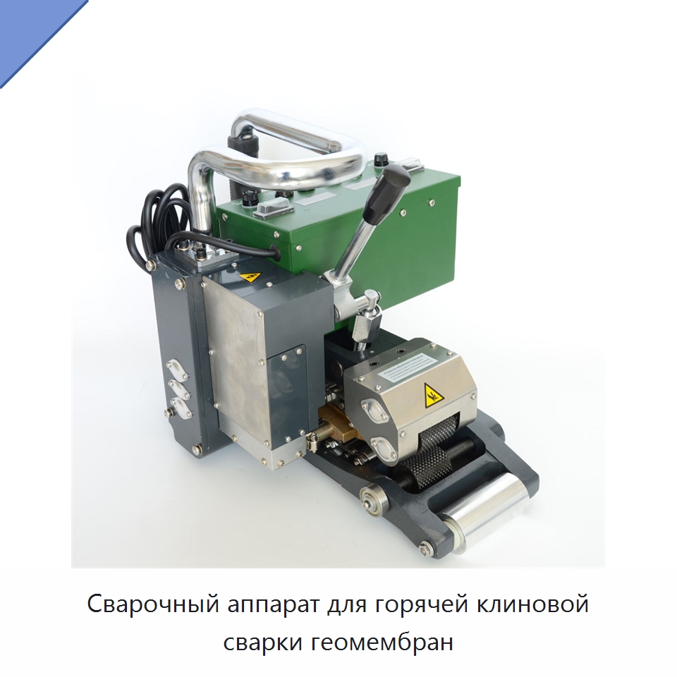 Сварочный аппарат для горячей клиновой сварки геомембран — Аппараты для сварки пластмасс