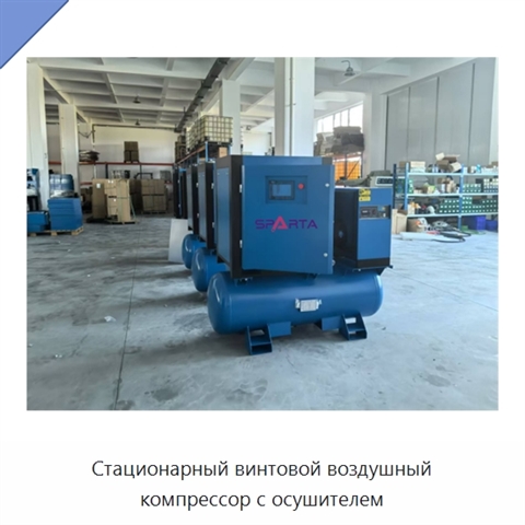 Стационарный винтовой воздушный компрессор с осушителем