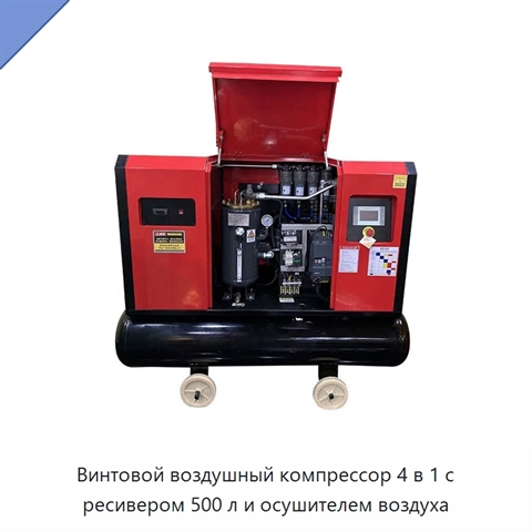Винтовой воздушный компрессор 4 в 1 с ресивером 500 л и осушителем воздуха