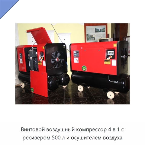 Винтовой воздушный компрессор 4 в 1 с ресивером 500 л и осушителем воздуха