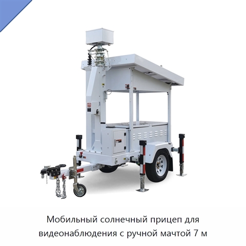 Мобильный солнечный прицеп для видеонаблюдения с ручной мачтой 7 м