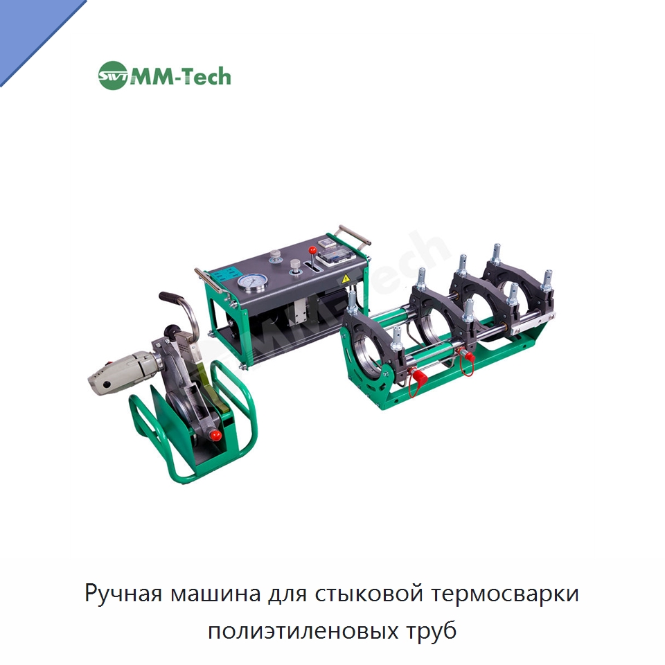 Ручная машина для стыковой термосварки полиэтиленовых труб — Машины для стыковой сварки
