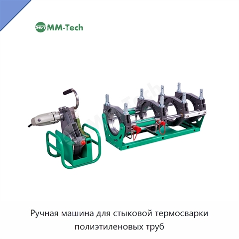 Ручная машина для стыковой термосварки полиэтиленовых труб