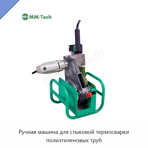 Ручная машина для стыковой термосварки полиэтиленовых труб