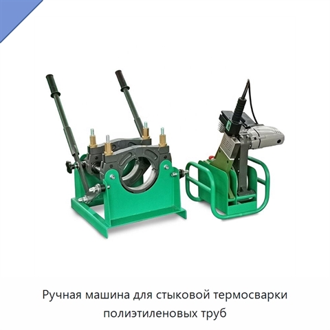 Ручная машина для стыковой термосварки полиэтиленовых труб