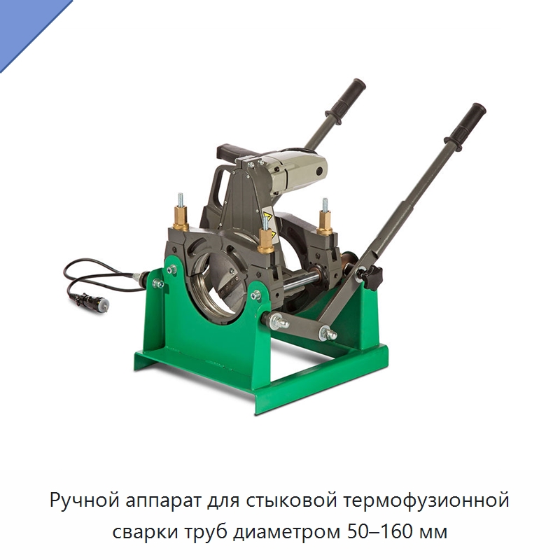Ручной аппарат для стыковой термофузионной сварки труб диаметром 50–160 мм — Аппараты для сварки труб