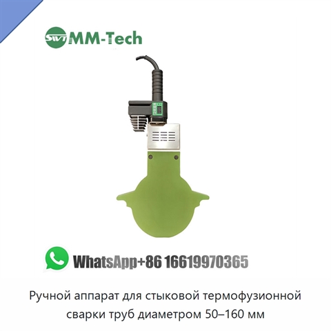 Ручной аппарат для стыковой термофузионной сварки труб диаметром 50–160 мм