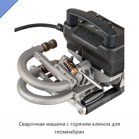 Сварочная машина с горячим клином для геомембран
