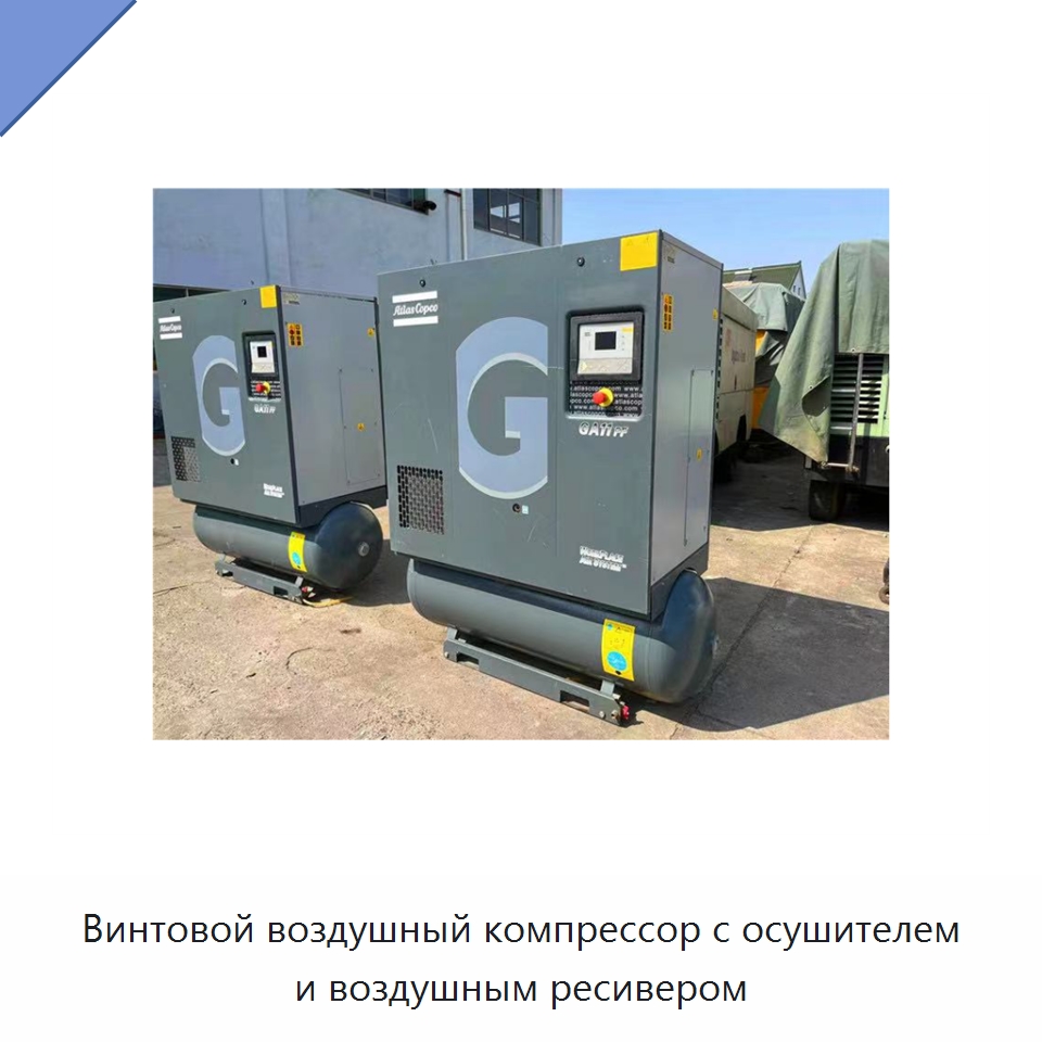 Винтовой воздушный компрессор с осушителем и воздушным ресивером — Промышленные компрессоры