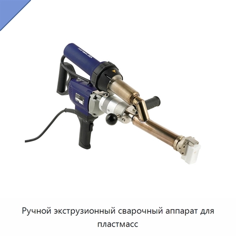 Ручной экструзионный сварочный аппарат для пластмасс