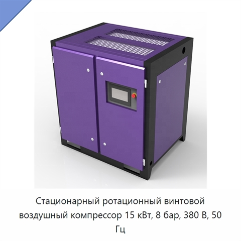 Стационарный ротационный винтовой воздушный компрессор 15 кВт, 8 бар, 380 В, 50 Гц