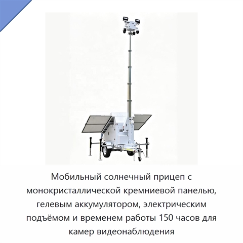 Мобильный солнечный прицеп с монокристаллической кремниевой панелью, гелевым аккумулятором, электрическим подъёмом и временем работы 150 часов для камер видеонаблюдения