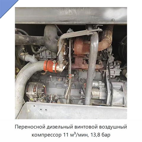 Переносной дизельный винтовой воздушный компрессор 11 м³/мин, 13,8 бар