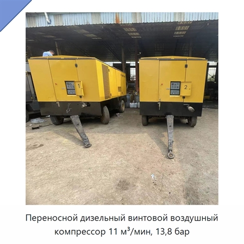 Переносной дизельный винтовой воздушный компрессор 11 м³/мин, 13,8 бар