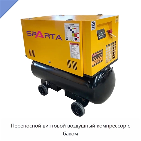 Переносной винтовой воздушный компрессор с баком