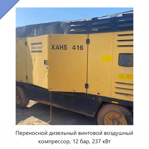 Переносной дизельный винтовой воздушный компрессор, 12 бар, 237 кВт