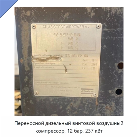 Переносной дизельный винтовой воздушный компрессор, 12 бар, 237 кВт