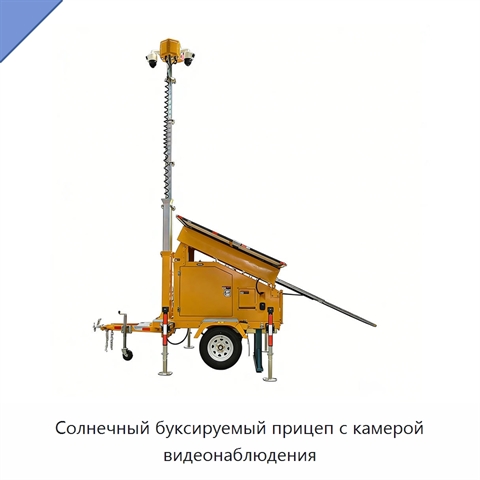 Солнечный буксируемый прицеп с камерой видеонаблюдения