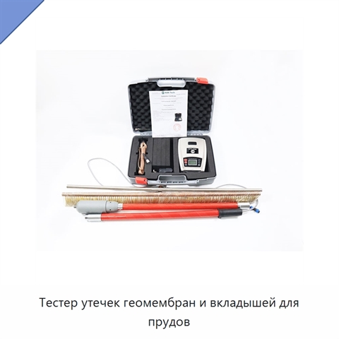 Тестер утечек геомембран и вкладышей для прудов