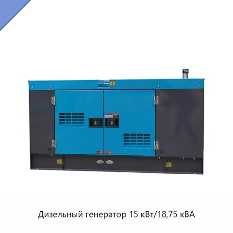 Дизельный генератор 15 кВт/18,75 кВА