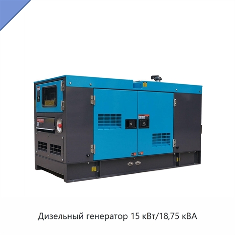 Дизельный генератор 15 кВт/18,75 кВА