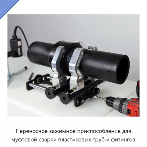 Переносное зажимное приспособление для муфтовой сварки пластиковых труб и фитингов