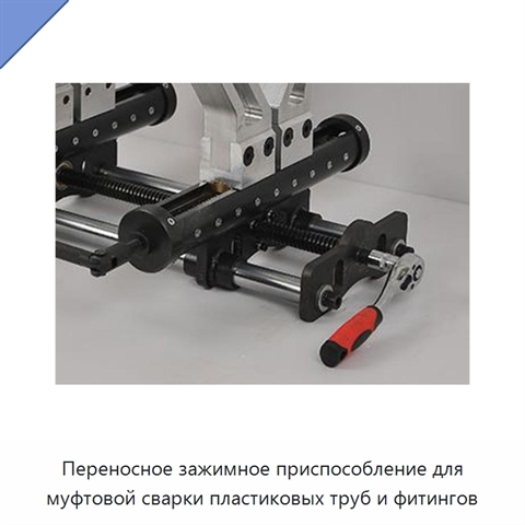 Переносное зажимное приспособление для муфтовой сварки пластиковых труб и фитингов