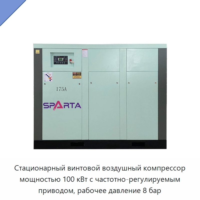Стационарный винтовой воздушный компрессор мощностью 100 кВт с частотно-регулируемым приводом, рабочее давление 8 бар — Промышленные компрессоры