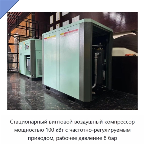 Стационарный винтовой воздушный компрессор мощностью 100 кВт с частотно-регулируемым приводом, рабочее давление 8 бар